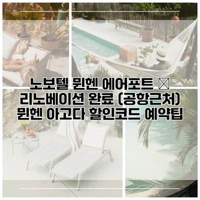 노보텔 뮌헨 에어포트 – 리노베이션 완료 (공항근처) 뮌헨 아고다 할인코드 예약팁