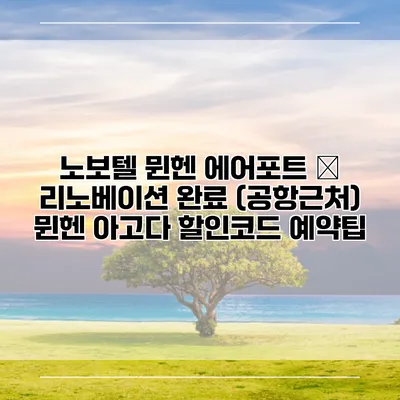 노보텔 뮌헨 에어포트 – 리노베이션 완료 (공항근처) 뮌헨 아고다 할인코드 예약팁