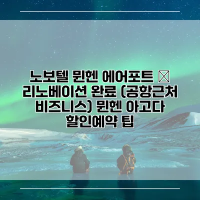 노보텔 뮌헨 에어포트 – 리노베이션 완료 (공항근처 비즈니스) 뮌헨 아고다 할인예약 팁