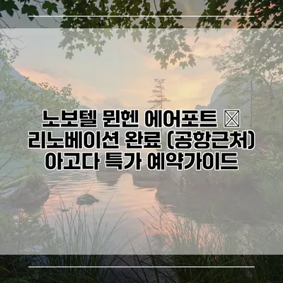 노보텔 뮌헨 에어포트 – 리노베이션 완료 (공항근처) 아고다 특가 예약가이드