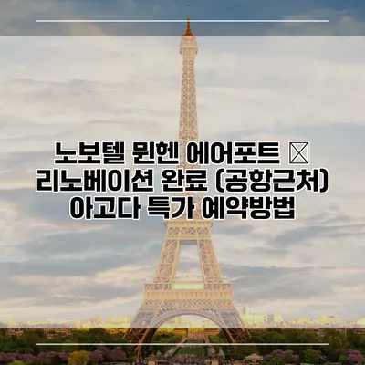 노보텔 뮌헨 에어포트 – 리노베이션 완료 (공항근처) 아고다 특가 예약방법