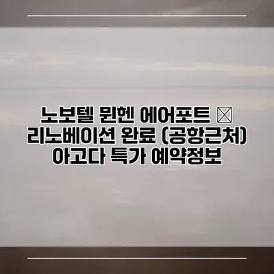 노보텔 뮌헨 에어포트 – 리노베이션 완료 (공항근처) 아고다 특가 예약정보