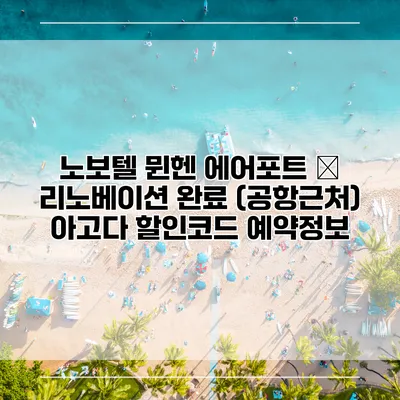 노보텔 뮌헨 에어포트 – 리노베이션 완료 (공항근처) 아고다 할인코드 예약정보