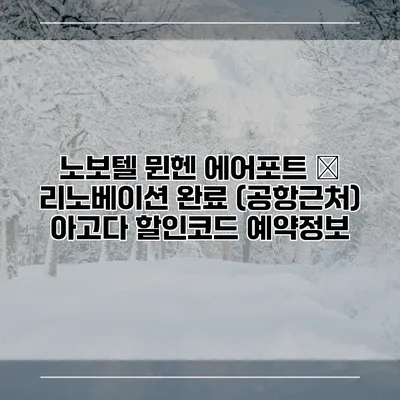 노보텔 뮌헨 에어포트 – 리노베이션 완료 (공항근처) 아고다 할인코드 예약정보