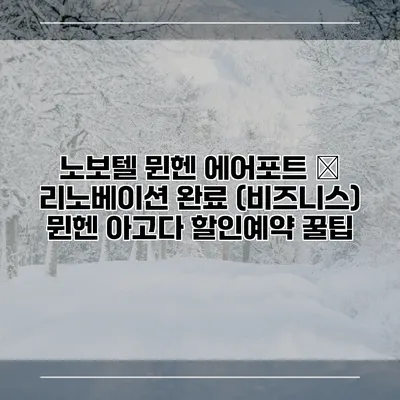 노보텔 뮌헨 에어포트 – 리노베이션 완료 (비즈니스) 뮌헨 아고다 할인예약 꿀팁