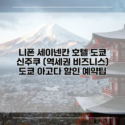 니폰 세이넨칸 호텔 도쿄 신주쿠 (역세권 비즈니스) 도쿄 아고다 할인 예약팁