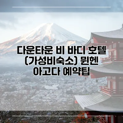 다운타운 비 바디 호텔 (가성비숙소) 뮌헨 아고다 예약팁