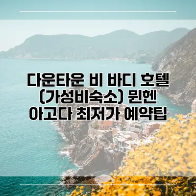 다운타운 비 바디 호텔 (가성비숙소) 뮌헨 아고다 최저가 예약팁