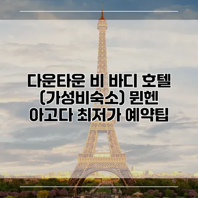 다운타운 비 바디 호텔 (가성비숙소) 뮌헨 아고다 최저가 예약팁