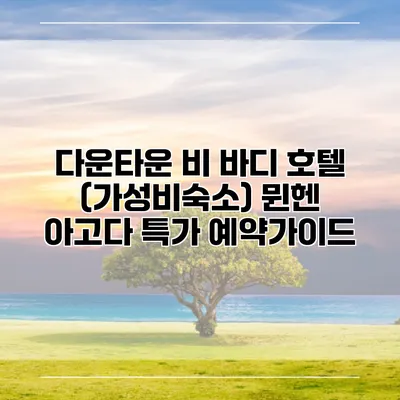 다운타운 비 바디 호텔 (가성비숙소) 뮌헨 아고다 특가 예약가이드