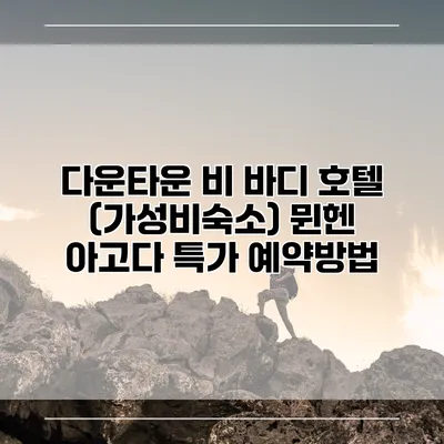 다운타운 비 바디 호텔 (가성비숙소) 뮌헨 아고다 특가 예약방법