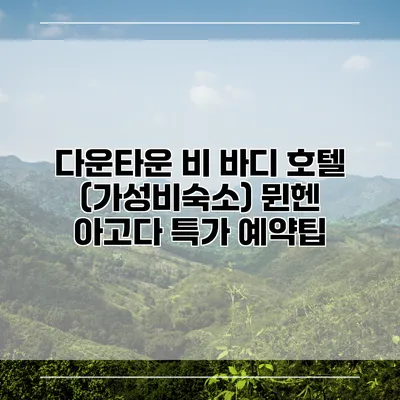 다운타운 비 바디 호텔 (가성비숙소) 뮌헨 아고다 특가 예약팁
