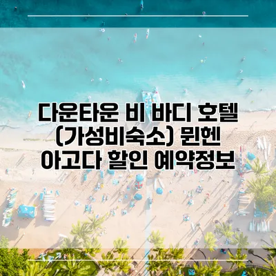 다운타운 비 바디 호텔 (가성비숙소) 뮌헨 아고다 할인 예약정보
