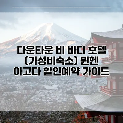 다운타운 비 바디 호텔 (가성비숙소) 뮌헨 아고다 할인예약 가이드