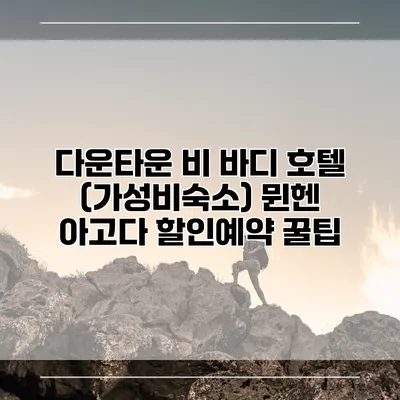 다운타운 비 바디 호텔 (가성비숙소) 뮌헨 아고다 할인예약 꿀팁