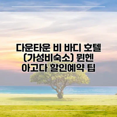 다운타운 비 바디 호텔 (가성비숙소) 뮌헨 아고다 할인예약 팁