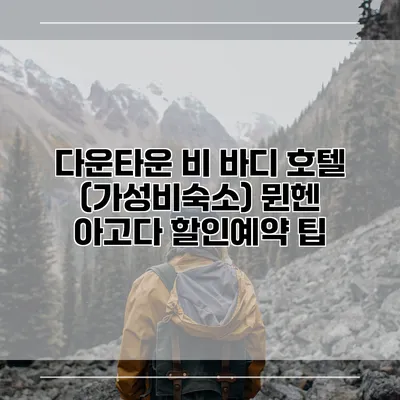 다운타운 비 바디 호텔 (가성비숙소) 뮌헨 아고다 할인예약 팁