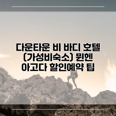 다운타운 비 바디 호텔 (가성비숙소) 뮌헨 아고다 할인예약 팁