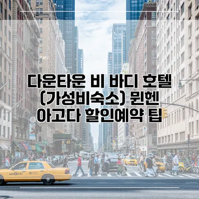 다운타운 비 바디 호텔 (가성비숙소) 뮌헨 아고다 할인예약 팁