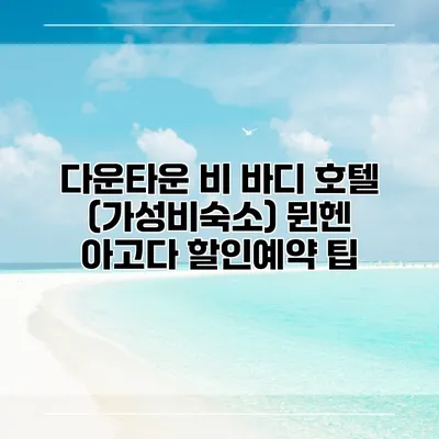 다운타운 비 바디 호텔 (가성비숙소) 뮌헨 아고다 할인예약 팁