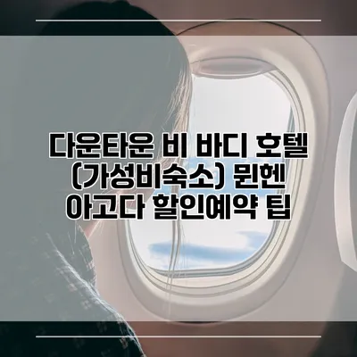 다운타운 비 바디 호텔 (가성비숙소) 뮌헨 아고다 할인예약 팁