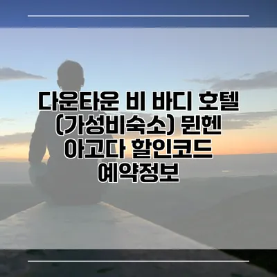 다운타운 비 바디 호텔 (가성비숙소) 뮌헨 아고다 할인코드 예약정보