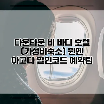 다운타운 비 바디 호텔 (가성비숙소) 뮌헨 아고다 할인코드 예약팁