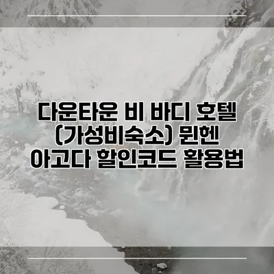 다운타운 비 바디 호텔 (가성비숙소) 뮌헨 아고다 할인코드 활용법