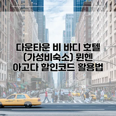 다운타운 비 바디 호텔 (가성비숙소) 뮌헨 아고다 할인코드 활용법