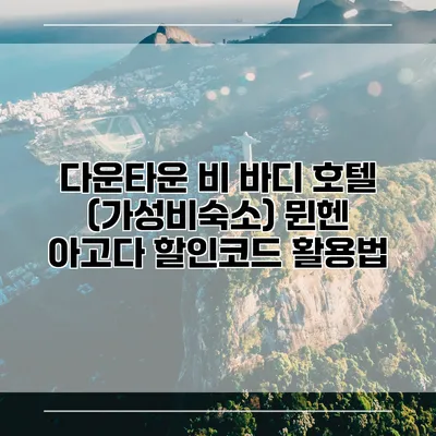 다운타운 비 바디 호텔 (가성비숙소) 뮌헨 아고다 할인코드 활용법