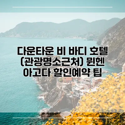 다운타운 비 바디 호텔 (관광명소근처) 뮌헨 아고다 할인예약 팁