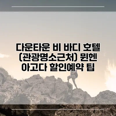 다운타운 비 바디 호텔 (관광명소근처) 뮌헨 아고다 할인예약 팁