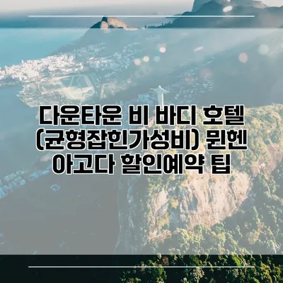 다운타운 비 바디 호텔 (균형잡힌가성비) 뮌헨 아고다 할인예약 팁