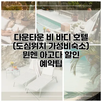 다운타운 비 바디 호텔 (도심위치 가성비숙소) 뮌헨 아고다 할인 예약팁