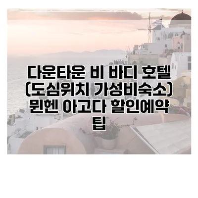 다운타운 비 바디 호텔 (도심위치 가성비숙소) 뮌헨 아고다 할인예약 팁
