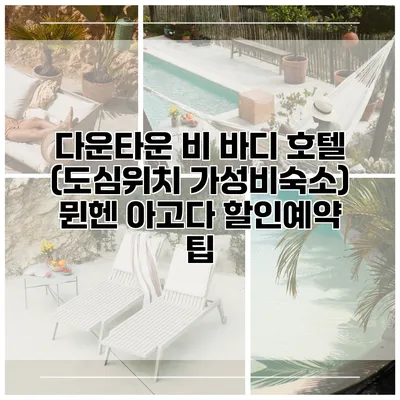 다운타운 비 바디 호텔 (도심위치 가성비숙소) 뮌헨 아고다 할인예약 팁