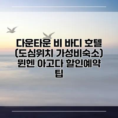 다운타운 비 바디 호텔 (도심위치 가성비숙소) 뮌헨 아고다 할인예약 팁
