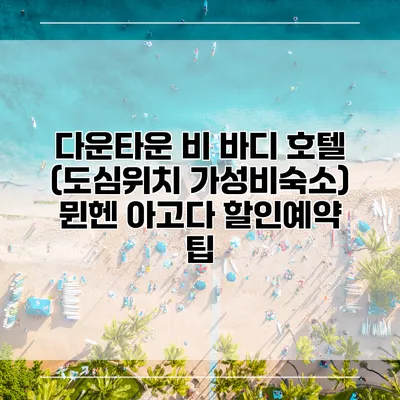 다운타운 비 바디 호텔 (도심위치 가성비숙소) 뮌헨 아고다 할인예약 팁