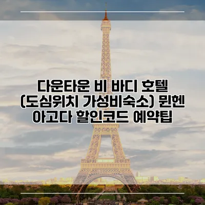 다운타운 비 바디 호텔 (도심위치 가성비숙소) 뮌헨 아고다 할인코드 예약팁