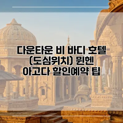 다운타운 비 바디 호텔 (도심위치) 뮌헨 아고다 할인예약 팁