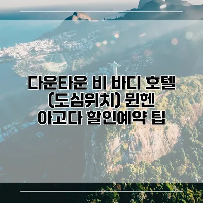 다운타운 비 바디 호텔 (도심위치) 뮌헨 아고다 할인예약 팁