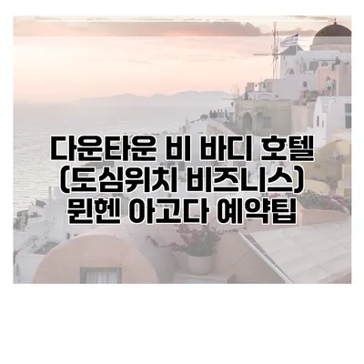 다운타운 비 바디 호텔 (도심위치 비즈니스) 뮌헨 아고다 예약팁