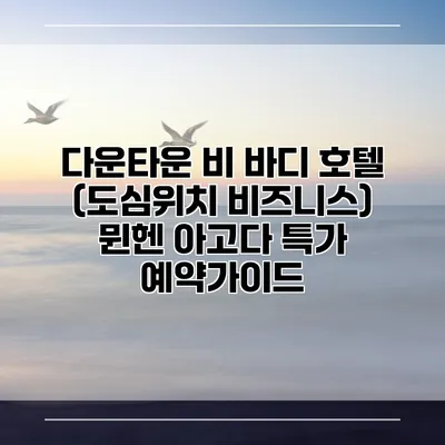 다운타운 비 바디 호텔 (도심위치 비즈니스) 뮌헨 아고다 특가 예약가이드