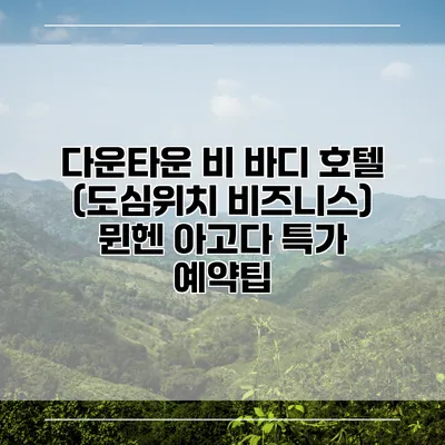 다운타운 비 바디 호텔 (도심위치 비즈니스) 뮌헨 아고다 특가 예약팁