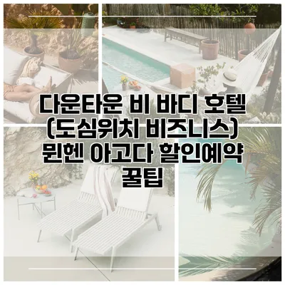 다운타운 비 바디 호텔 (도심위치 비즈니스) 뮌헨 아고다 할인예약 꿀팁
