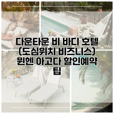 다운타운 비 바디 호텔 (도심위치 비즈니스) 뮌헨 아고다 할인예약 팁