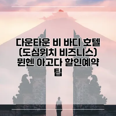 다운타운 비 바디 호텔 (도심위치 비즈니스) 뮌헨 아고다 할인예약 팁