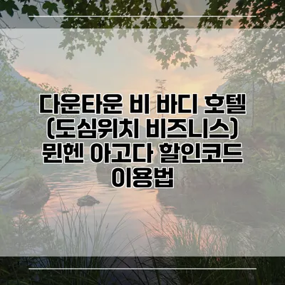 다운타운 비 바디 호텔 (도심위치 비즈니스) 뮌헨 아고다 할인코드 이용법