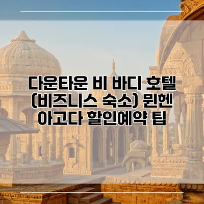 다운타운 비 바디 호텔 (비즈니스 숙소) 뮌헨 아고다 할인예약 팁