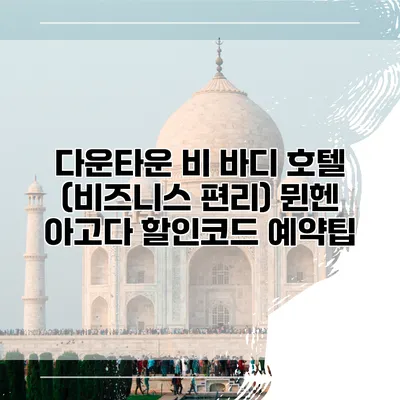 다운타운 비 바디 호텔 (비즈니스 편리) 뮌헨 아고다 할인코드 예약팁